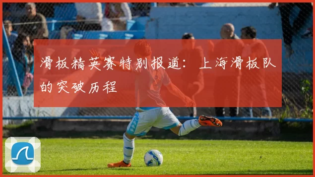 滑板精英赛特别报道：上海滑板队的突破历程