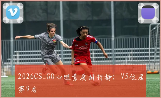 2026CS_GO心理素质排行榜：V5位居第9名