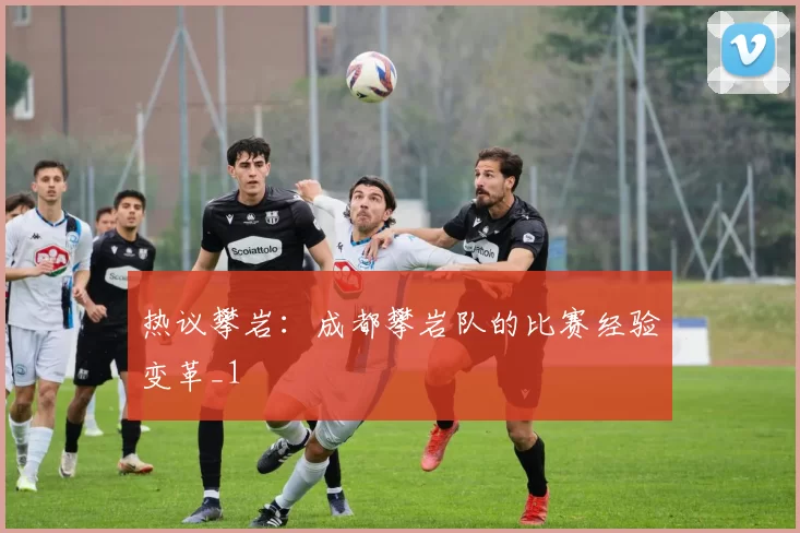 热议攀岩：成都攀岩队的比赛经验变革_1