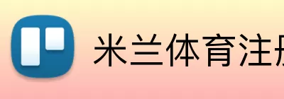 米兰体育注册 Logo